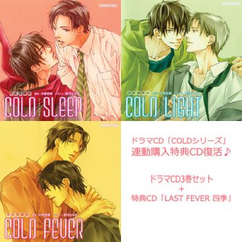 木原音瀬先生 原作小説 Cold The Final コミック Cold Fever の発売記念 ドラマcd Coldシリーズ 連動購入特典cd復活 ご予約受付開始 Info