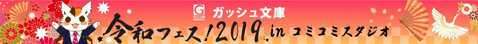 海王社ガッシュ文庫令和フェス！2019inコミコミスタジオ