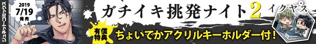 ガチイキ挑発ナイト（2）イクヤス先生