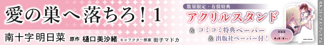 愛の巣へ落ちろ！（1）【有償特典・アクリルスタンド付】